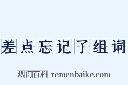 差点忘记了组词是什么意思的图片